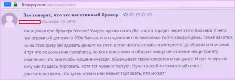 Отзыв клиента, где говорится, что ФХ Коинс - это однозначные МОШЕННИКИ !!!