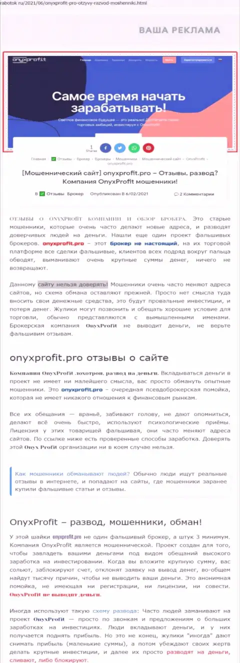 Уловки от компании OnyxProfit, обзор неправомерных деяний