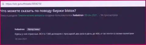 Отзыв реального клиента, который оказался наглым образом одурачен internet-обманщиками Bistox