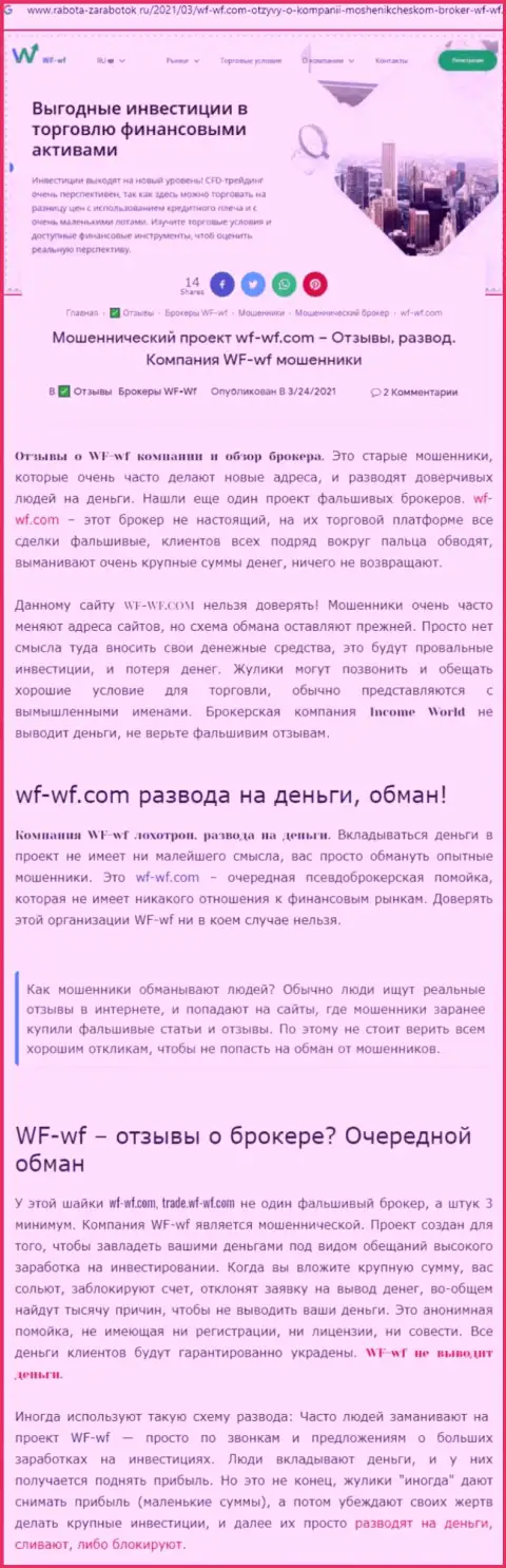 Разбор с разоблачением методов противозаконных комбинаций WF-WF Com - это МОШЕННИКИ !