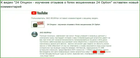 24Опцион Ком - мошенники с комиссией на отдачу обратно в 60% - МОШЕННИКИ