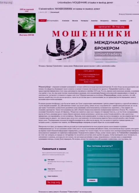 UnionTraders - мошенник !!! Маскирующийся под надежную компанию (обзор проделок)