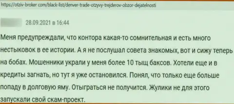 Мошенники из ДенверТрейд обещают кучу денег, но в результате обманывают (высказывание)