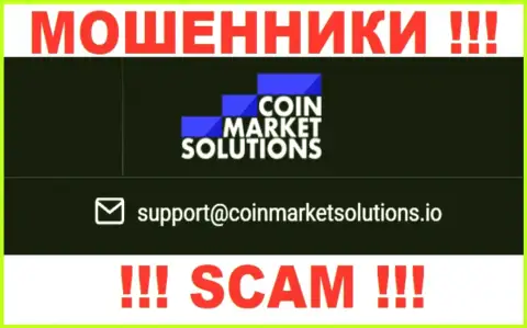 Этот е-мейл принадлежит циничным internet-мошенникам Coin Market Solutions