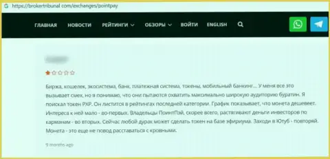 Клиент мошенников PointPay Io сообщил, что их жульническая схема работает успешно