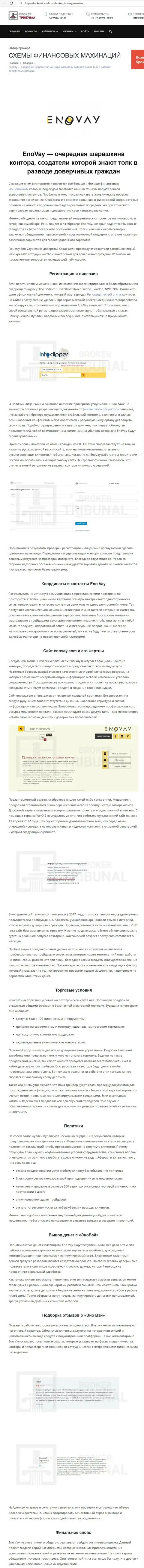 СОТРУДНИЧАТЬ НЕ СПЕШИТЕ - публикация с обзором манипуляций EnoVay Com