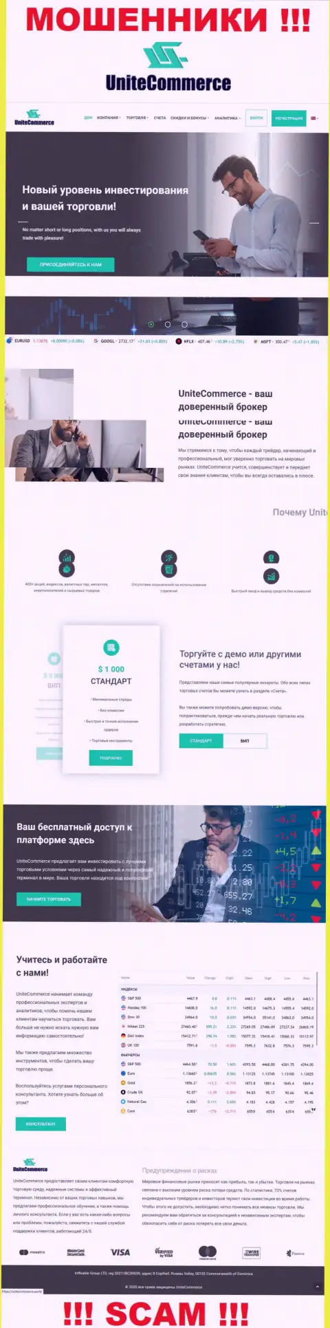 Приманка для доверчивых людей - официальный сайт мошенников Unite Commerce