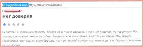 форекс ДЦ Дукас Копи верить нельзя, высказывание автора этого отзыва