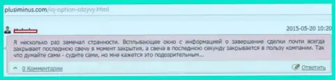 Очередной факт обмана биржевого трейдера в Форекс компании АйКуОпцион Лтд