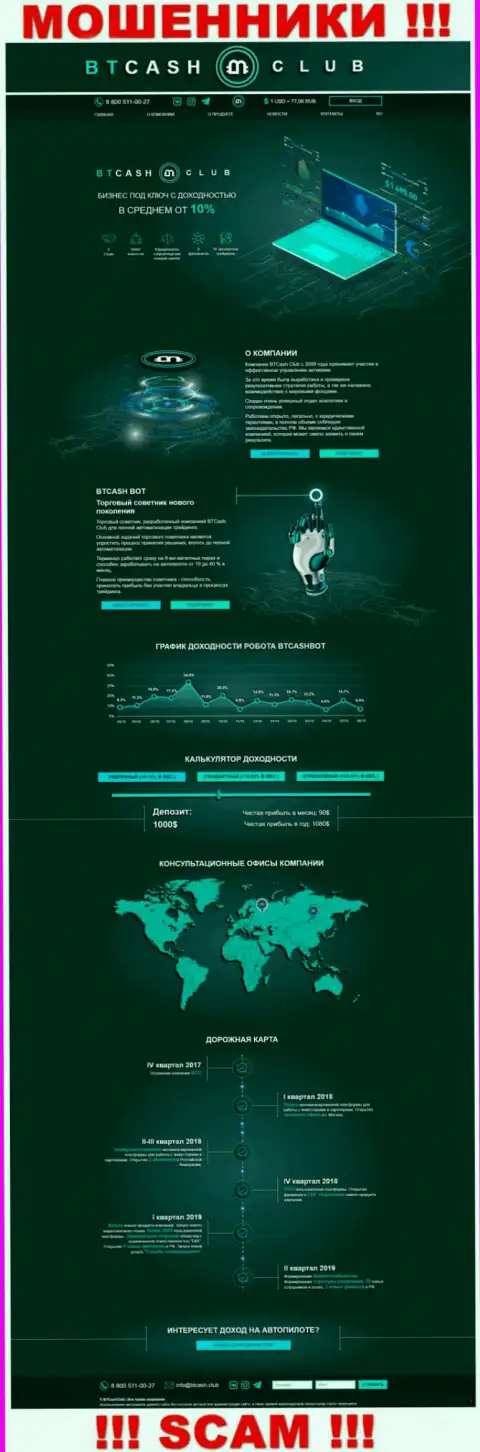 Внешний вид официального информационного сервиса мошеннической конторы BTCash Club