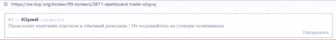 Оставленный без денег доверчивый клиент не рекомендует взаимодействовать с организацией ДашБоард Трейд