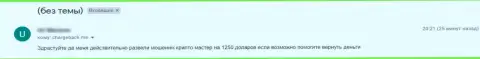 Автор высказывания о жульнических проделках CryptoMaster сообщил, что лишился накоплений