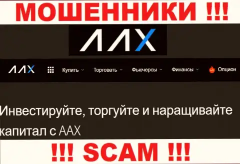 Не верьте !!! ААХ заняты незаконными манипуляциями