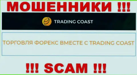 Осторожно !!! Trading Coast - явно internet аферисты !!! Их деятельность незаконна