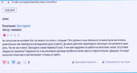 Отзыв об Кустодиан - сливают вложенные деньги