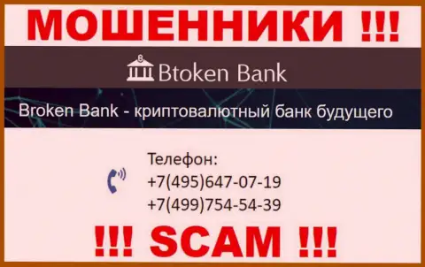 BtokenBank хитрые internet-мошенники, выманивают средства, звоня наивным людям с различных номеров