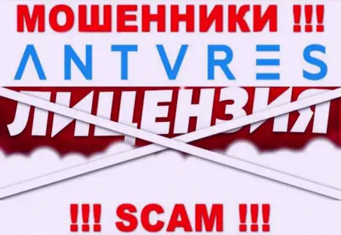 Антарес Лтд не получили лицензии на ведение деятельности - это МОШЕННИКИ