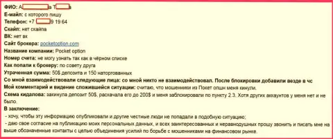 Покет Опцион лишил денег еще одного forex трейдера