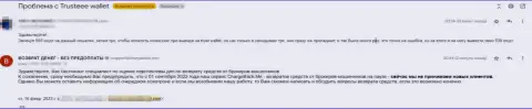 TrustWallet Com - это лохотрон, отзыв потерпевшего от противозаконных действий указанной компании