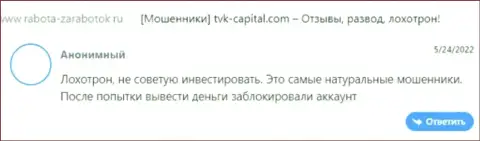 Плохой отзыв об организации TVKCapital - это стопроцентные МОШЕННИКИ ! Слишком рискованно доверять им