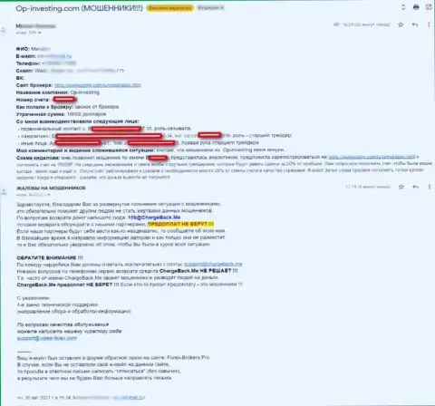 ВОРЮГИ ОП Инвестинг отказались возвращать клиенту депозиты - жалоба