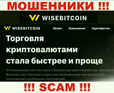 WiseBitcoin кидают людей, прокручивая делишки в сфере - Crypto trading