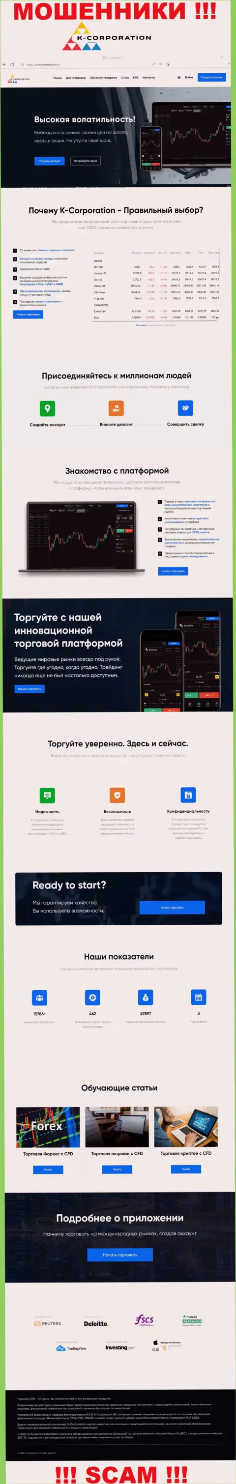 Вид официальной web страницы мошеннической организации К-Корпорэйшн