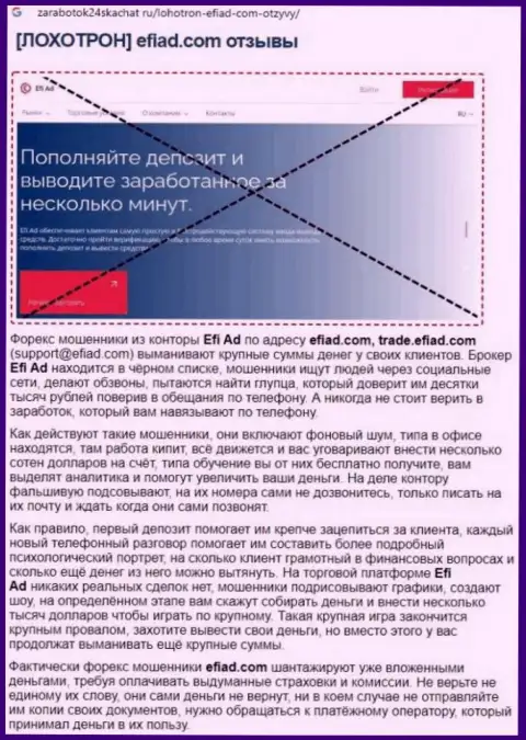 Место Efi Ad в черном списке организаций-шулеров (обзор)