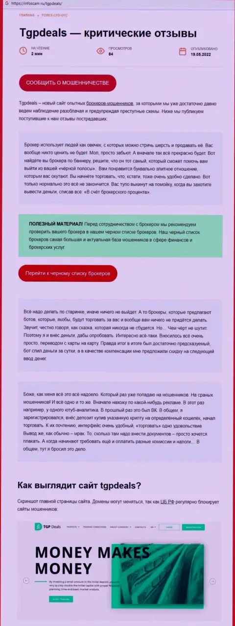 Подробно читайте условия сотрудничества ТГПДилс Ком, в конторе лохотронят (обзор)