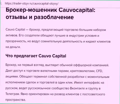 CauvoCapital - это МОШЕННИКИ !!! статья с фактами неправомерных комбинаций