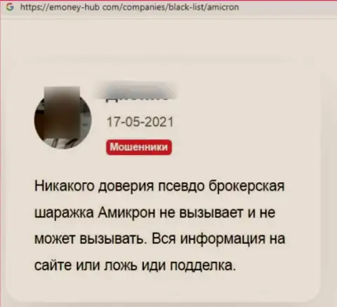 Отзыв, оставленный жертвой незаконных уловок AmicronTrade, под обзором деяний указанной организации