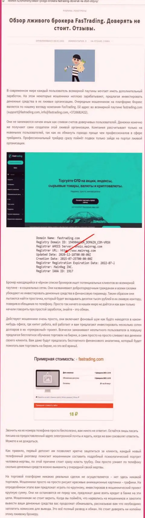 Как зарабатывает Fas Tradingвор, обзор махинаций компании