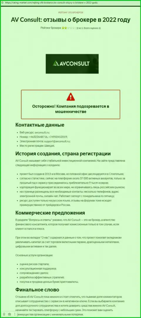 Хитрые уловки от организации АВ Консалт, обзор деятельности