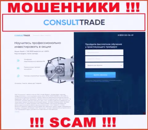 STC-Trade Ru - ресурс где заманивают доверчивых людей в капкан мошенников CONSULT TRADE