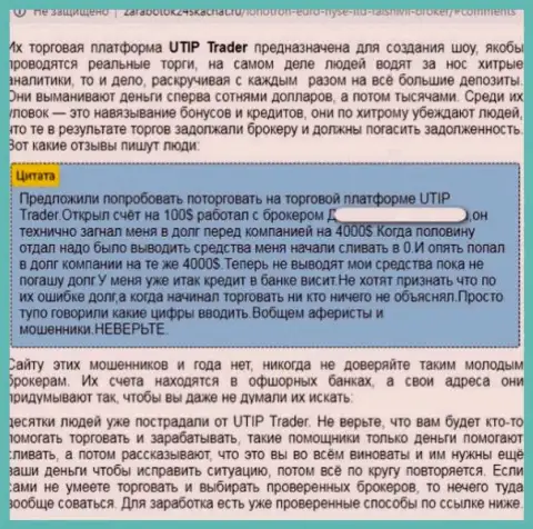 ЮТИП - это однозначно ЖУЛИКИ !!! Обзор афер конторы