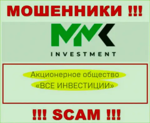 ММК Investment - это internet мошенники, а управляет ими АО ВСЕ ИНВЕСТИЦИИ