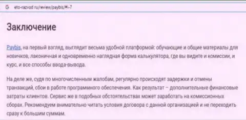 Как промышляет интернет мошенник PayBis - обзорная публикация о манипуляциях конторы