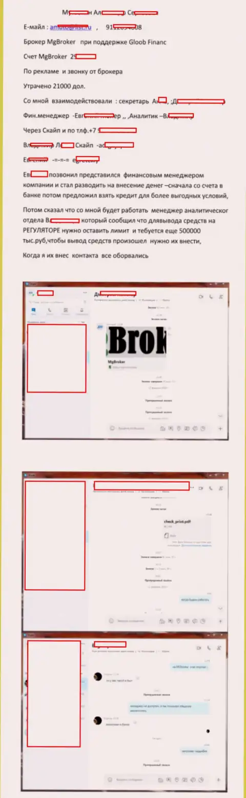 Шулерство от МГ Брокер, ФОРЕКС компания в наглую одурачивает своих игроков