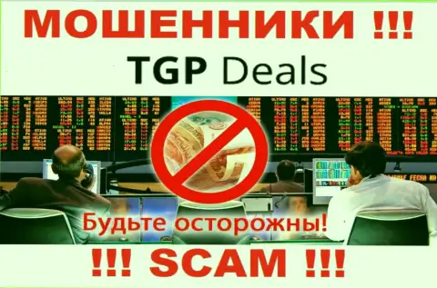 Не стоит верить TGPDeals Com - обещают неплохую прибыль, а в результате обувают