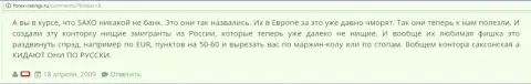 В Хоум Саксо обворовывают своих биржевых игроков - отзыв трейдера