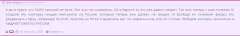 В Саксо Банк лохотронят собственных форекс игроков - отзыв валютного игрока