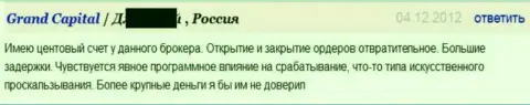 Исполнение форекс ордеров в форекс брокерской компании Гранд Капитал ужасное