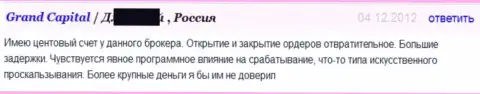 Исполнение ордеров в форекс дилинговом центре Гранд Капитал очень плохое