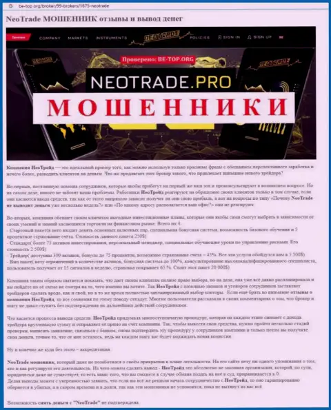 Обзор афер НеоТрейд, позаимствованный на одном из сайтов-отзовиков