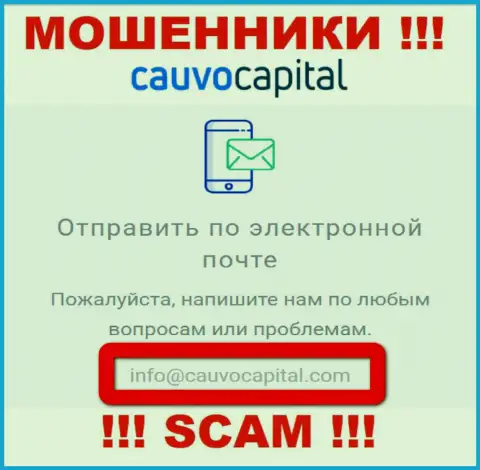 Адрес электронной почты интернет мошенников Cauvo Capital