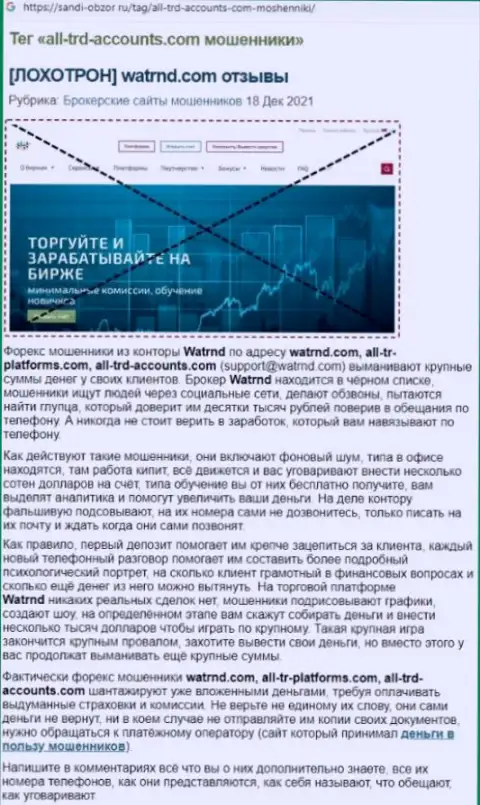 Обзор незаконных действий псевдо дилингового центра Watrnd