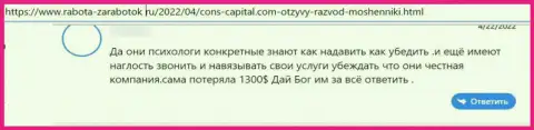 Стопроцентный разводняк, вот так считает клиент конторы Cons Capital