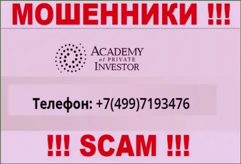 МОШЕННИКИ AcademyPrivateInvestment Com звонят не с одного номера телефона - ОСТОРОЖНЕЕ