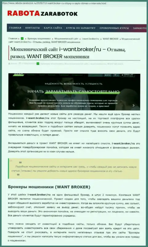 I-Want Broker - это SCAM и СЛИВ !!! (обзор неправомерных действий компании)