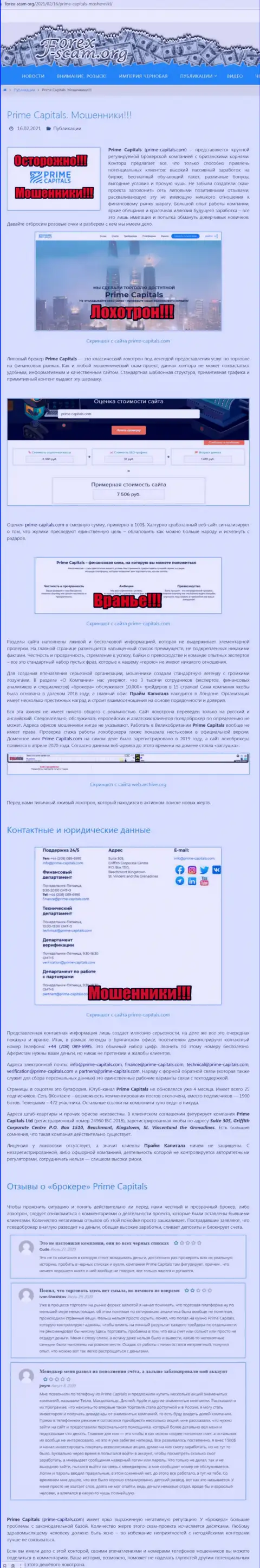Как зарабатывает Prime-Capitals Com internet ворюга, обзор мошеннических действий компании